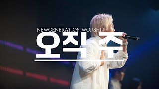 오직 주 | 뉴제너레이션워십 | NEWGEN WORSHIP | 천관웅목사 | 11월 실황중 한곡영상
