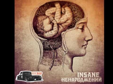 Insane - Небеса завмерли за уч. Каганчик (Ukrainian Rap)