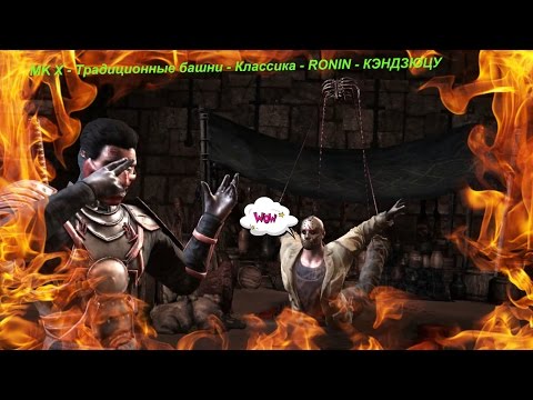 MK X - Традиционные башни - Классика - RONIN - КЭНДЗЮЦУ