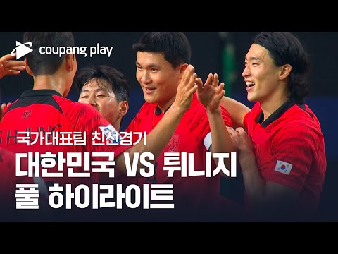 [친선경기] 대한민국 vs 튀니지 풀 하이라이트