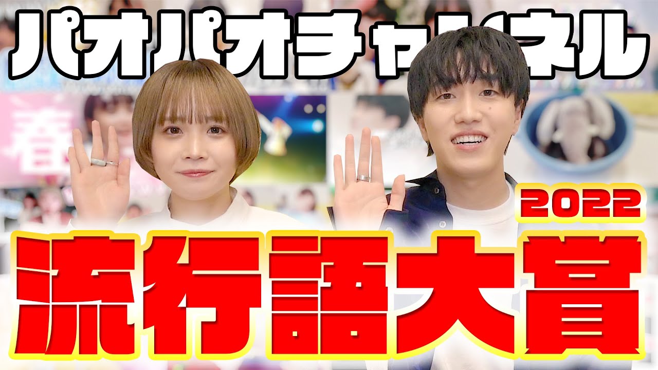 【2022】視聴者が選ぶパオパオチャンネル流行語大賞