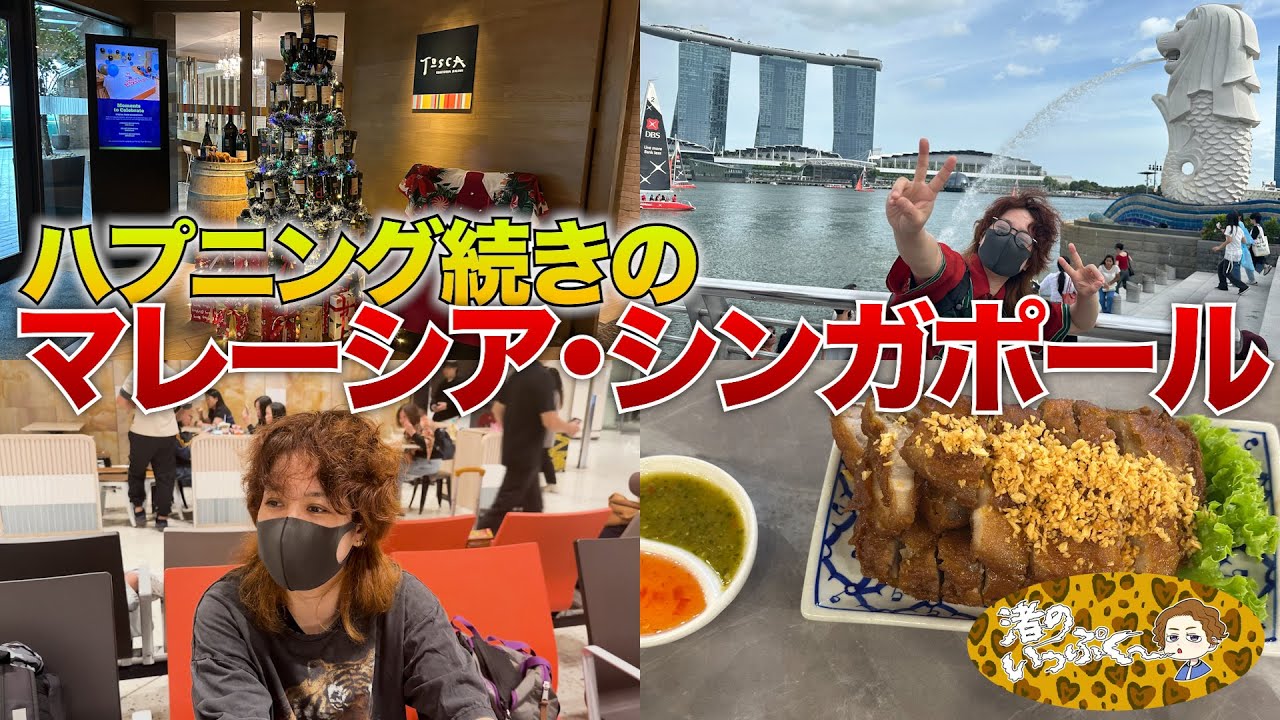 【海外】ハプニングありながら台北やらシンガポールやらマレーシアに立ち寄り文句垂れながらもはしゃぐ暑い日のメリークリスマス【渚のいっぷく】