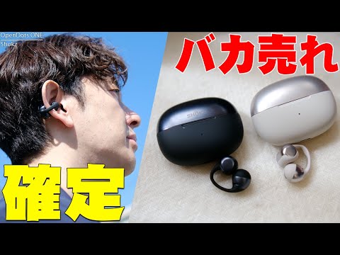 【5300万突破】Shokz OpenDots ONEはショックス待望のイヤーカフ型でバカ売れ確定！使ってわかった性能・音質・メリットデメリットを全て伝えたい！【レ