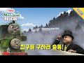 친구를 구하러 출동 토마스와 친구들 안개 섬 구출작전 클립 Misty Island Rescue