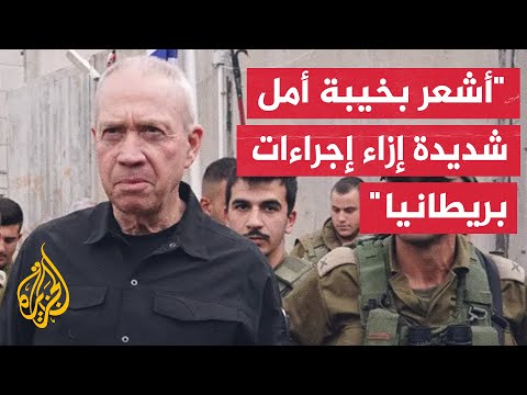 ردود فعل إسرائيلية تهاجم تعليق بريطانيا تراخيص تصدير أسلحة إلى إسرائيل