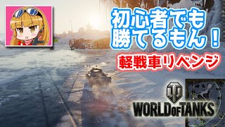 【WoT】練習すれば初心者だって勝てるもん！軽戦車リベンジー『ワールドオブタンクス』実況プレイ#06