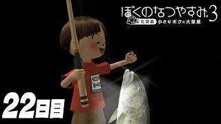 【ぼくのなつやすみ3】8月22日｜北国で過ごす、ぼくの夏休み #22