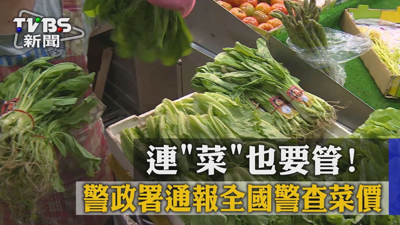 「菜蟲專案」 警政署喝令基層彙整菜價