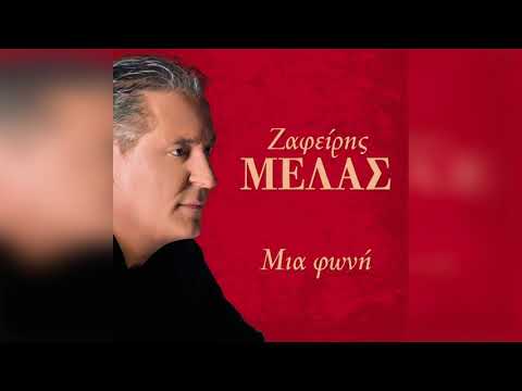 Ζαφείρης Μελάς - Αχ Ρε Ζωή | Official Audio Release