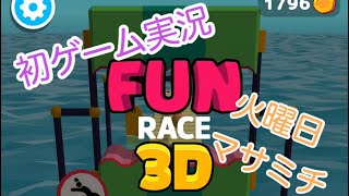 【火曜日】初ゲーム実況！！FUN RACE 3D！！ マサミチ