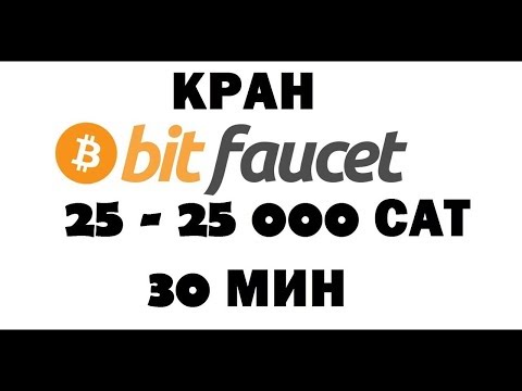 Bitcoin кран bitfaucet до 25 000 сатоши 30 минут без вложений