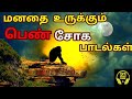 மனதை உருக்கும் பெண் சோக பாடல்கள் 🥺 | Girls sad songs |Tamil sad songs | Tamil songs | Vol-5 |