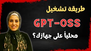 طريقة تشغيل GPT-OSS على جهازك بأبسط طريقة ؟!