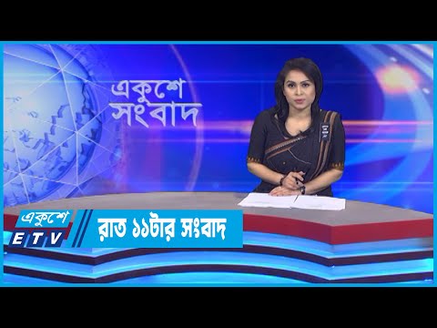 11 PM News || রাত ১১টার সংবাদ || 14 August 2022 || ETV News
