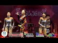 จ๊ะ นงผณี ร่วมงานครบรอบ 31 ปี พุ่มพวง �