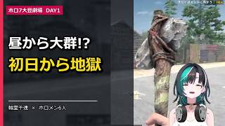 【ホロ7大豆劇場 DAY1】昼から大群!? 先輩の前で魅せたい輪堂千速、初日から地獄を見る【ホロライブ切り抜き】