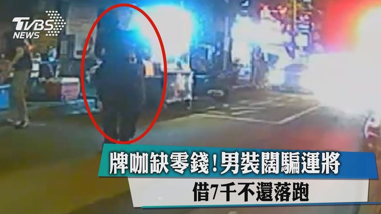 牌咖缺零錢!男裝闊騙運將 借7千不還落跑