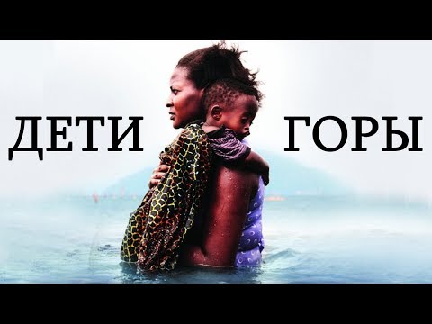 Дети горы HD 2016 (Драма) / Children of the Mountain HD. Best Film - Фильмы на реальных событиях