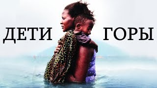 Дети горы HD 2016 (Драма) / Children of the Mountain HD
