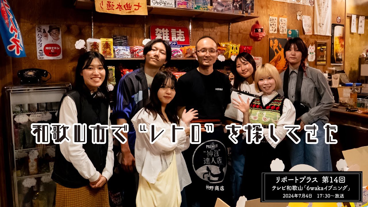 和歌山市内の中心街で「昭和レトロに触れよう」（リポートプラス第14回）