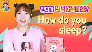 동물들은 어떻게 잘까? How Do You Sleep? 영어 동화책 | 키즈영어민디 어린이영어