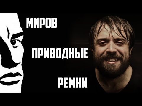 Video thumbnail for Миров приводные ремни (Worlds drive belts)