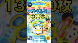 ドーパミンやばい！54のみマリンドナルド&ミッキースキル3で13000枚！【ツムツム】#ドナミキ#ファンフェスタセレボ