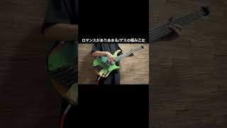 ロマンスがありあまるのベース弾いてみた！#ベース #弾いてみた #ゲスの極み乙女#川谷絵音