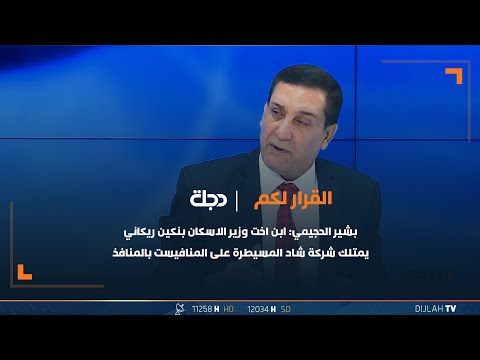 شاهد بالفيديو.. بشير الحجيمي: ابن اخت وزير الاسكان بنكين ريكاني يمتلك شركة شاد المسيطرة على المنافيست بالمنافذ