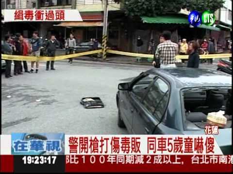 嫌犯車上有小孩! 警方緝毒照開槍