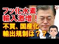 フッ化水素輸入額が１０倍増！規制、不買、国産化...どれも矛盾の塊ですね！！