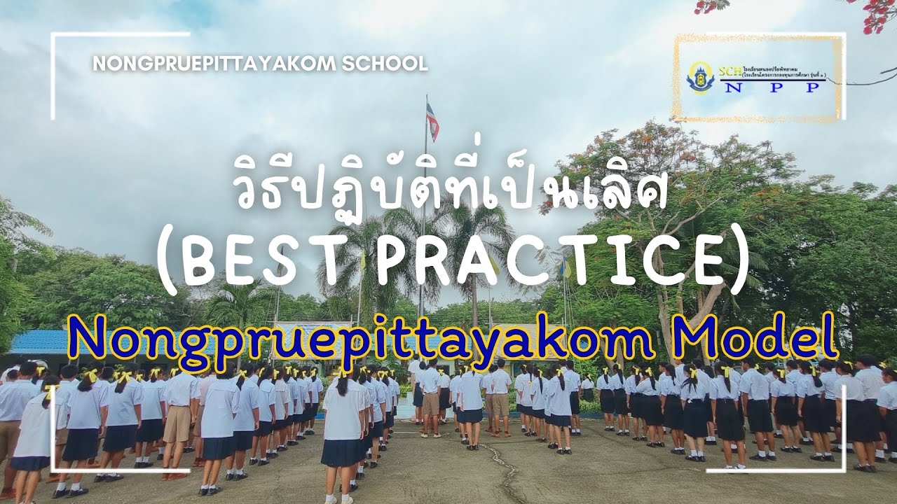Best Practice  “Nongpruepittayakom Model วิถีการเรียนรู้ สู่วิถีพลเมืองดี”