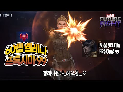 Lv.60 Yelena has beaten WBU Proxima 99! | Marvel Future Fight | 옐레나 벨로바 | 마블 퓨처 파이트