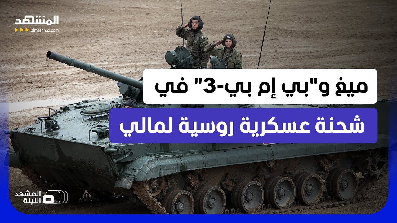 مروحيات ومسيرات ومدرعات.. هل تغيّر الشحنة الروسية ميزان الحرب في شمال مالي؟  -