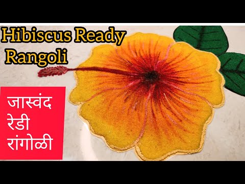3d Hibiscus Ready Rangoli 🌺 | Patch Rangoli | Foldable Rangoli | 👌😍जास्वंद रेडीमेड पॅच रांगोळी |