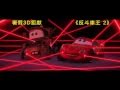 2011 Disney Pixar Movie CARS 2 Movie Trailer