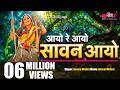 Aayo Re Aayo Sawan Super Hit Saawan Season Songs Of Rajasthan Veena Music