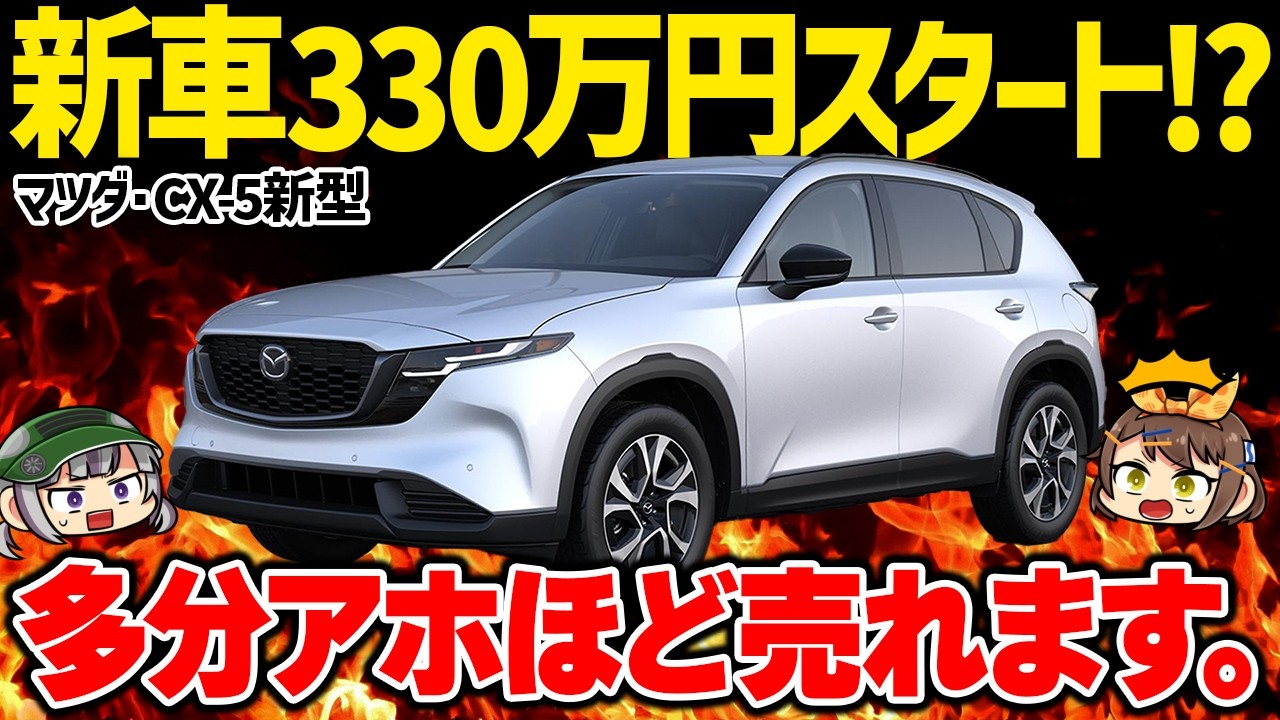 【価格破壊】新車330万円から!?ついに判明したマツダ新型CX-5の価格を競合SUVと比較してみた【ゆっくり解説】