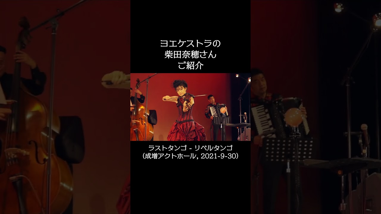 ヨエケストラの柴田奈穂さんのご紹介 #ヨエコ #倉橋ヨエコ