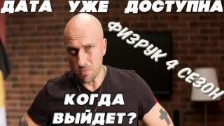 Когда выйдет Физрук 4 сезон