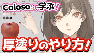Colosoで学ぶ!厚塗りのやり方