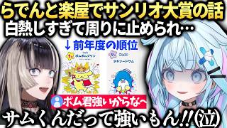 すうちゃんらでんとサンリオ大賞の話が盛り上がりすぎてスタッフに止められる【水宮枢/ホロライブ切り抜き】