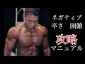 筋トレから学んだ「人生でつまずいた時に誰でもできるプラスの考え方」