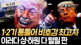 1·2기 통틀어 비호감 최고치…이란 전쟁 덕분에 뼈 아픈 신기록｜"상·하원 다 털리게 생겼네" 공화당에 닥친 '트럼프 리스크' [뉴스와] / 연합뉴스TV(YonhapnewsTV)