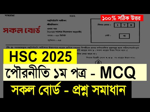HSC 2025 Civics 1st Paper mcq solution Board | পৌরনীতি ১ম পত্র MCQ প্রশ্ন সমাধান HSC 2025