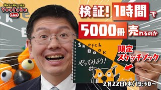 いくさんがめくるのが追いついてないの面白いw1分で1/4ぐらい売れてない⁈こんな通販番組初めて😂 - 【5分で完売】限定ブッコロースケッチブック即売会～有隣堂しか知らない世界245～