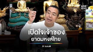 เจ้าของยาดมหงส์ไทย แจงปัญหาจุลินทรีย์-โรงงาน | สำนักข่าววันนิวส์