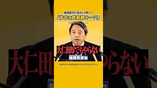 #榛葉賀津也 #国民民主党 #記者会見  大仁田厚じゃないんだから