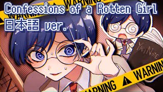 英語も日本語もセリフのところはやっぱすきꌩ ̫ ꌩ💧 - Confessions of a Rotten Girl Japanese ver. 訳して歌ってみた【Cover】【歌ってみた】【いれいす】