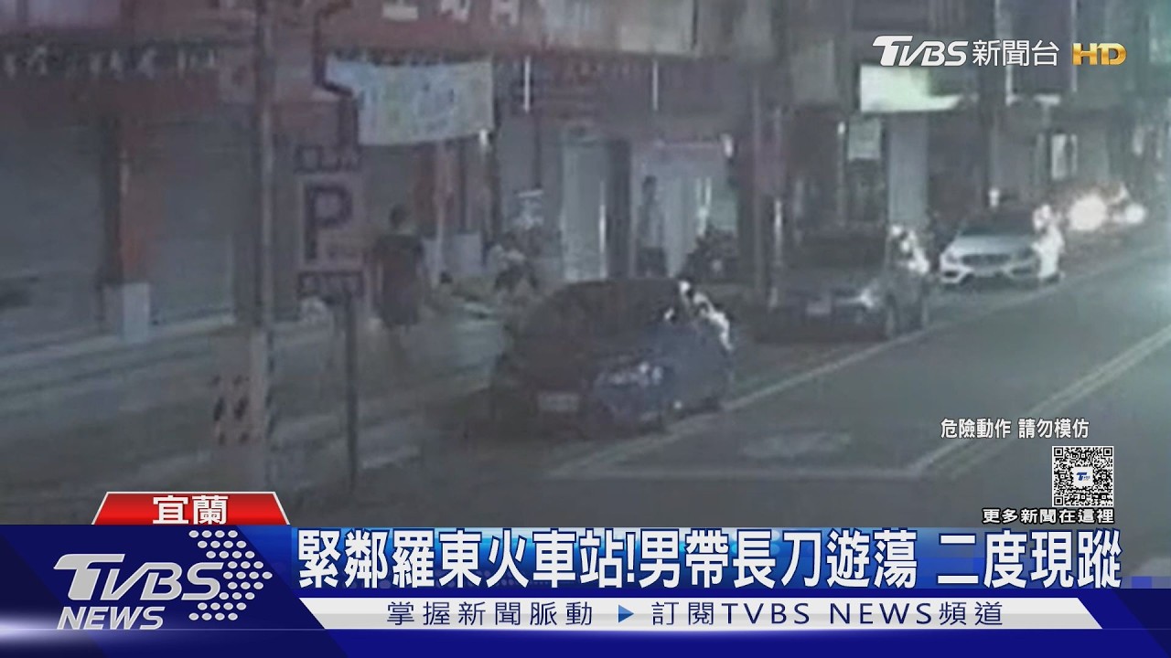羅東火車站周邊「男持長刀遊蕩」 2度現身警全面還原路線緝凶